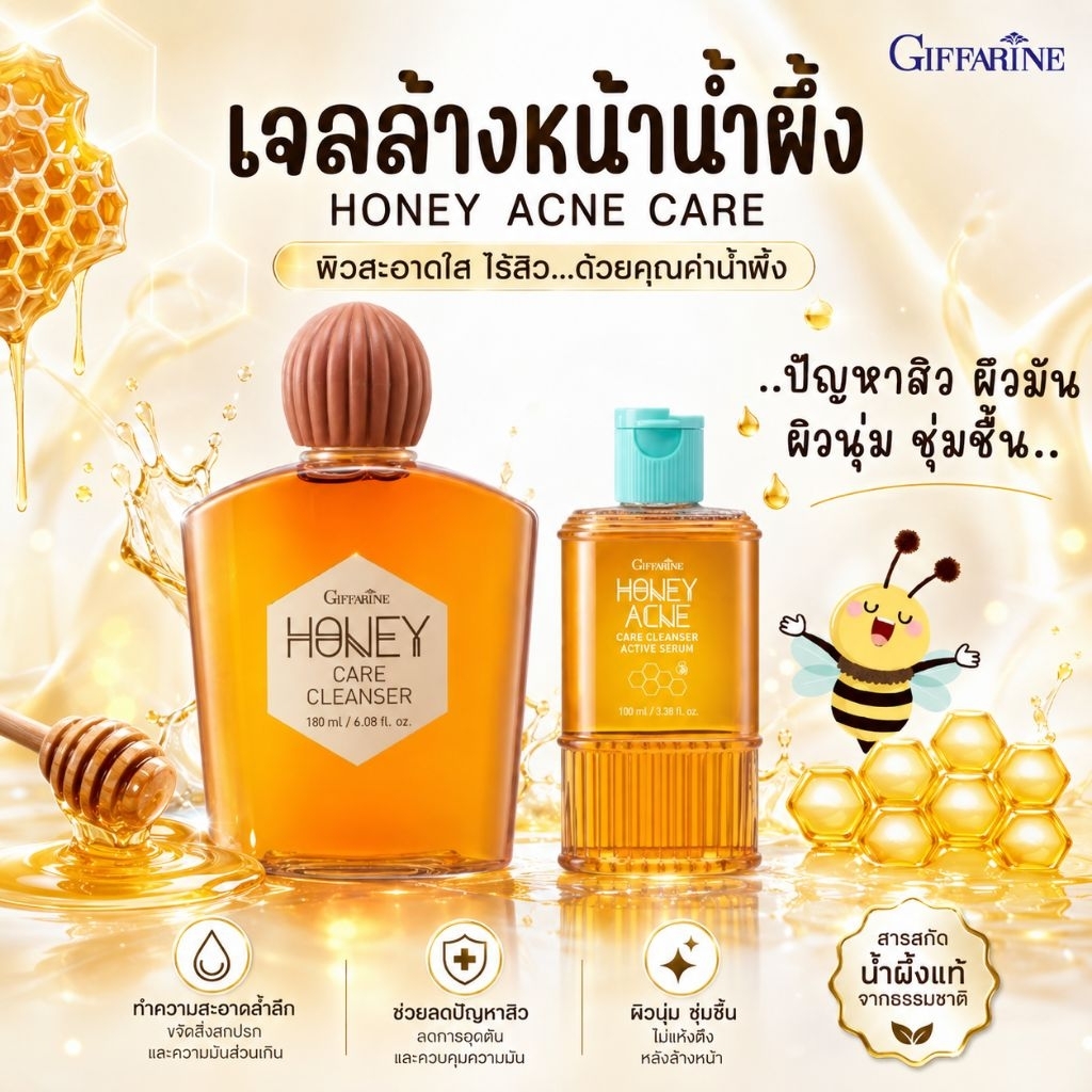 ครีม/เจลน้ำผึ้งล้างหน้า กิฟฟารีน ชำระล้างสิ่งสกปรก ขจัดความมันส่วนเกิน