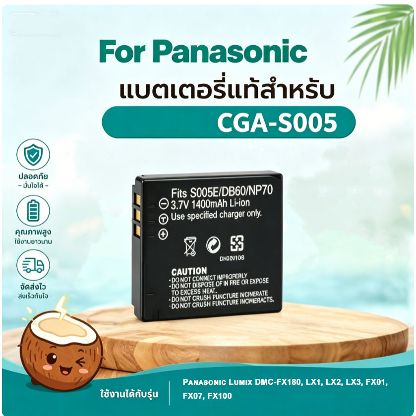 แบตเตอรี่ทดแทน Panasonic CGA-S005 1400mAh สำหรับกล้อง Lumix DMC-FX180 LX1 LX2 LX3 FX01 FX07 FX100