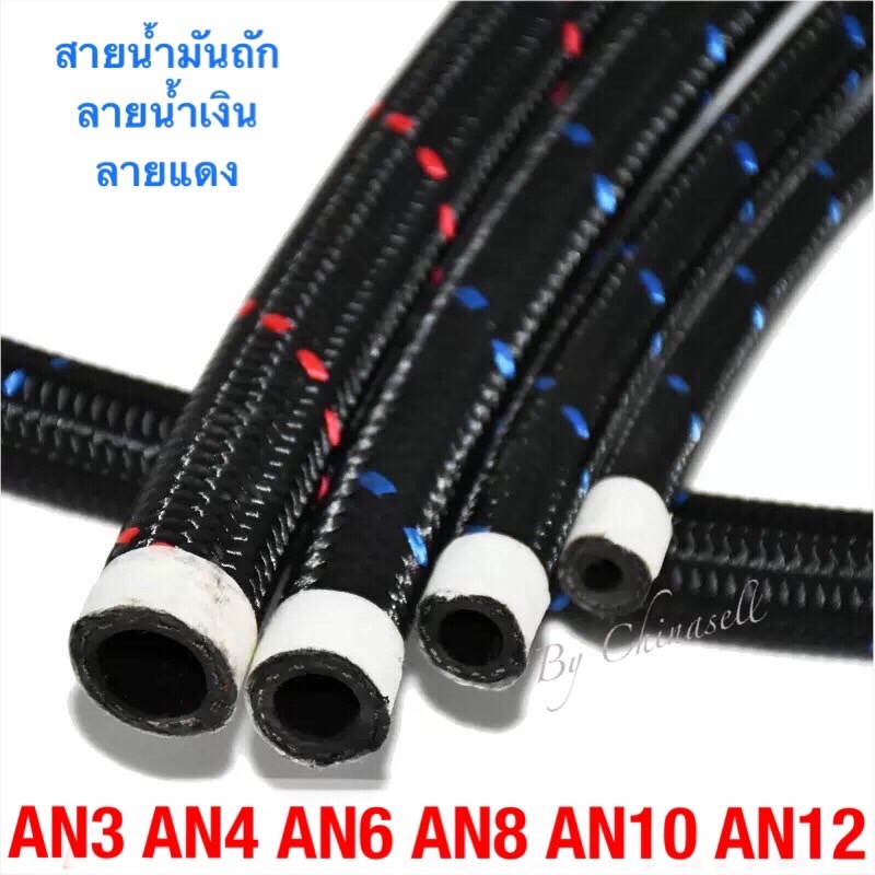 สายน้ำมันถักสีดำลายน้ำเงิน ลายแดงเกรด A ขนาด AN4 AN6 AN8 AN10 AN12  ยาว 30 / 50 / 100 ซ.ม. ราคาโรงงานพร้อมส่ง