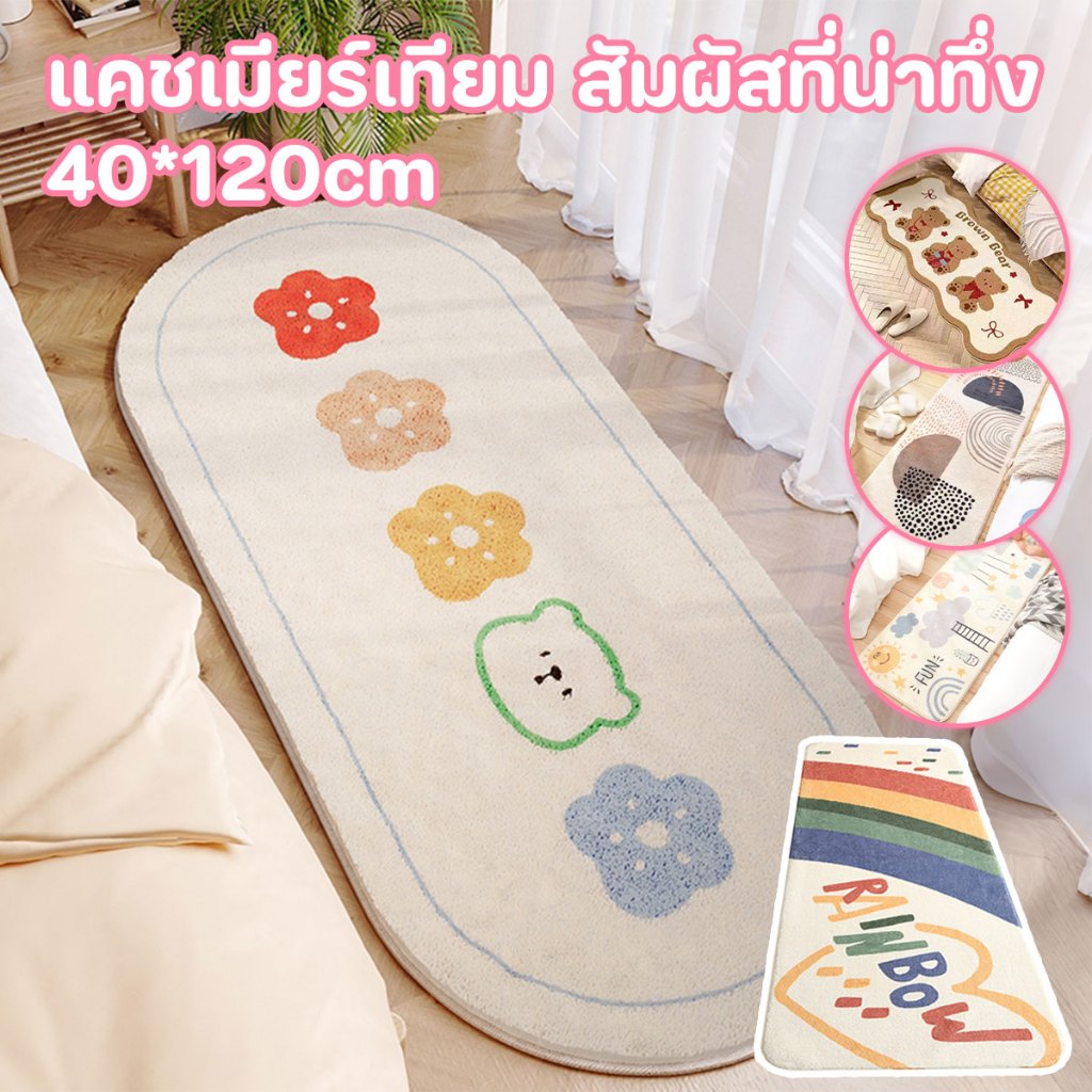 🔥พรมข้างเตียง พรมยาว พรมห้องนอน พรมเช็ดเท้า พรมแต่งห้อง แต่งบ้าน ซักเครื่องได้ มีกันลื่น สีสันสดใส