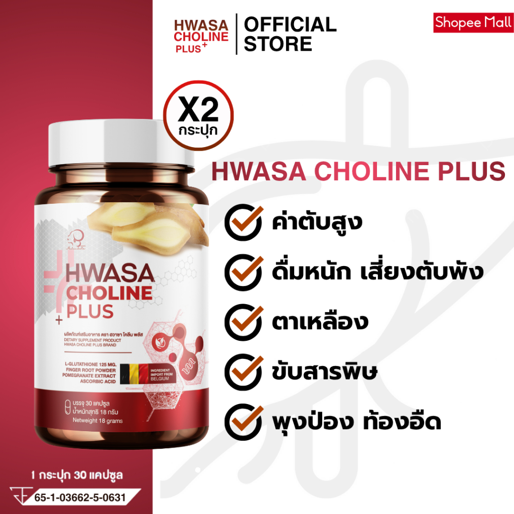 HWASA CHOLINE PLUS วิตามินบำรุงตับ [1 กระปก 30 แคปซูล]