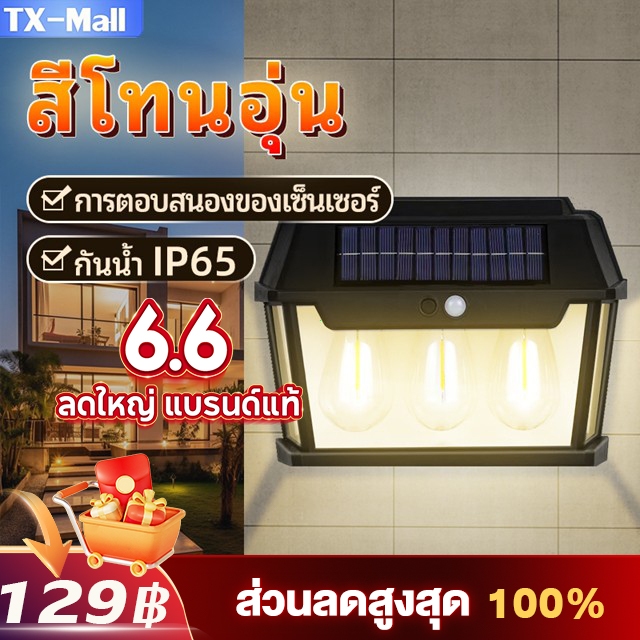 【ซื้อ 1 แถม 1】ไฟติดผนัง มีเซ็นเซอร์ โซล่าเซลล์ ไฟ3ดวง ชาร์จแสงอาทิตย์ 100% ประหยัดไฟ led Solar Light กันน้ํา เปิดปิดอัต
