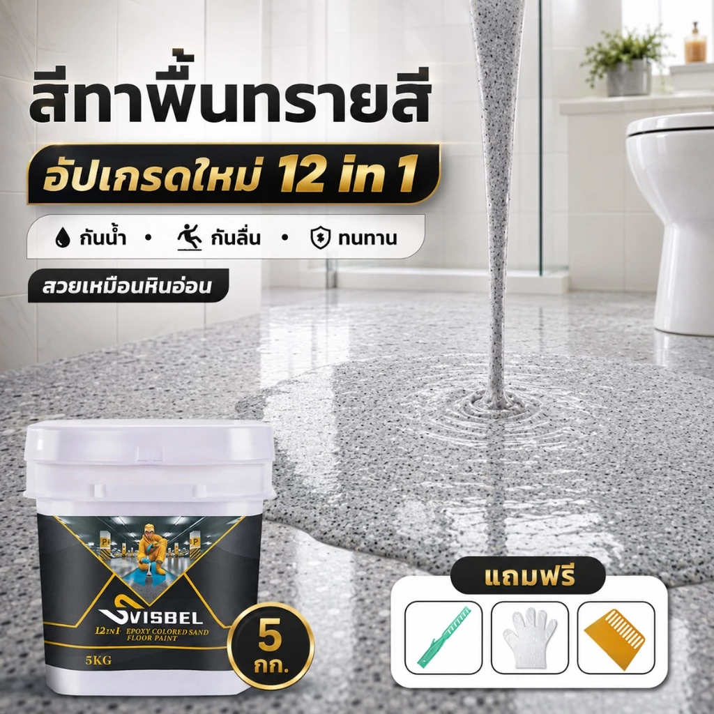 ✅เกรดประหยัด✅สีทาพื้นปูนทรายสีสัน 5kg สีทาพื้นลายหินอ่อน สีทาพื้นทรายสี สีทาพื้น สีอีพ็อกซี่ สีทาพื้นปูน ทาพื้นภายใน