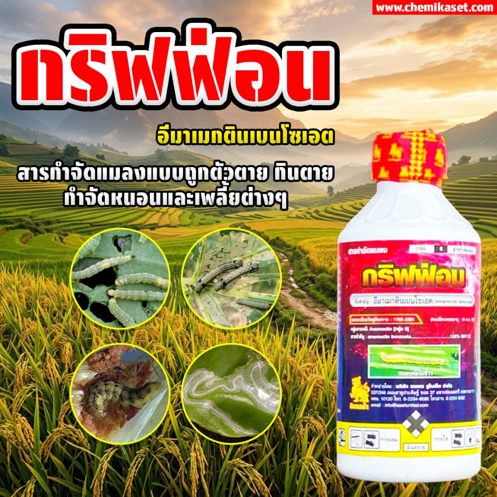 กริฟฟ่อน ขนาด 1 ลิตร (อีมาเมกตินเบนโซเอต 1.92% W/V EC)