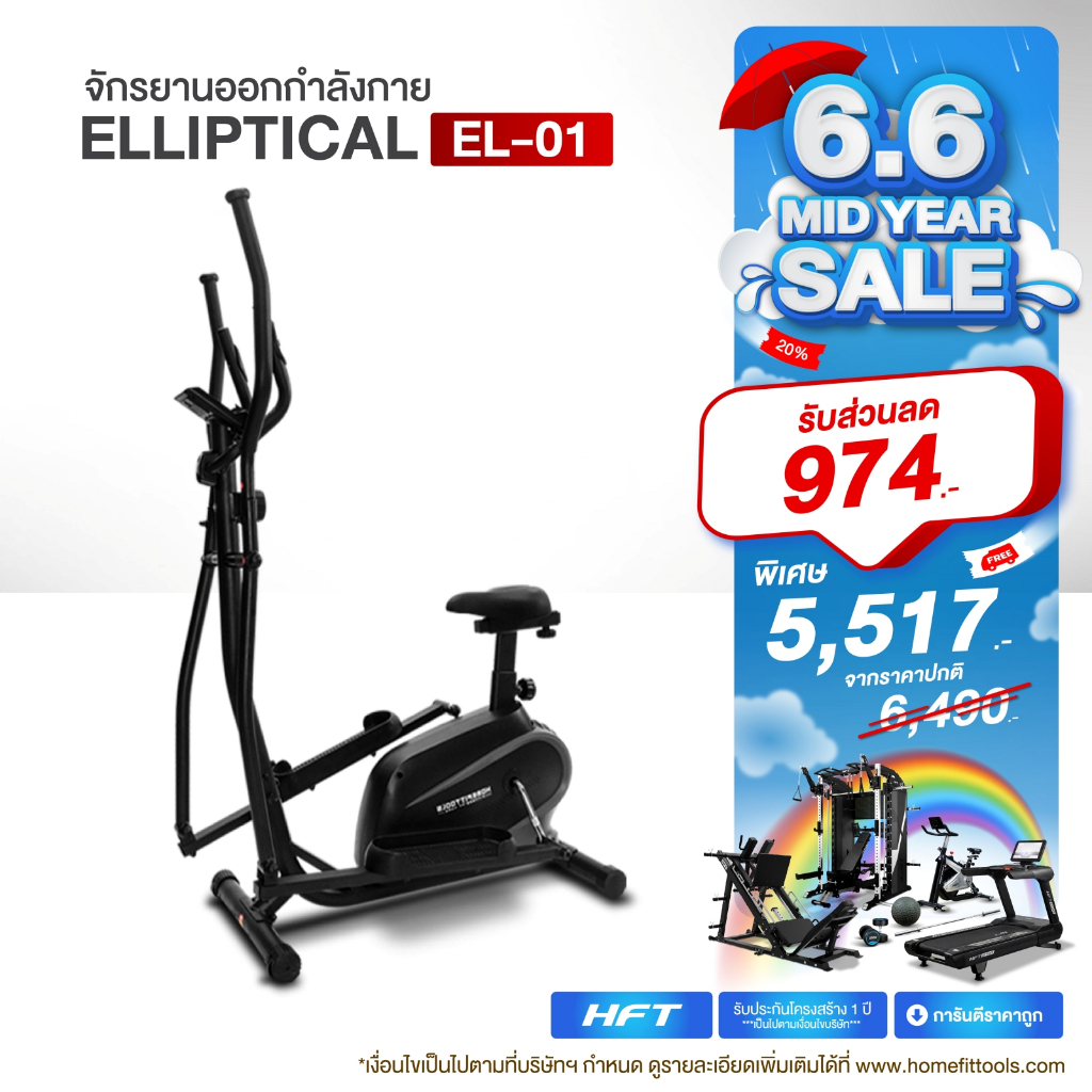 เครื่องเดินวงรี 2 ระบบ มีที่นั่งปั่น Elliptical เครื่องปั่นวงรี จักรยาน รุ่น EL01 - Homefittools