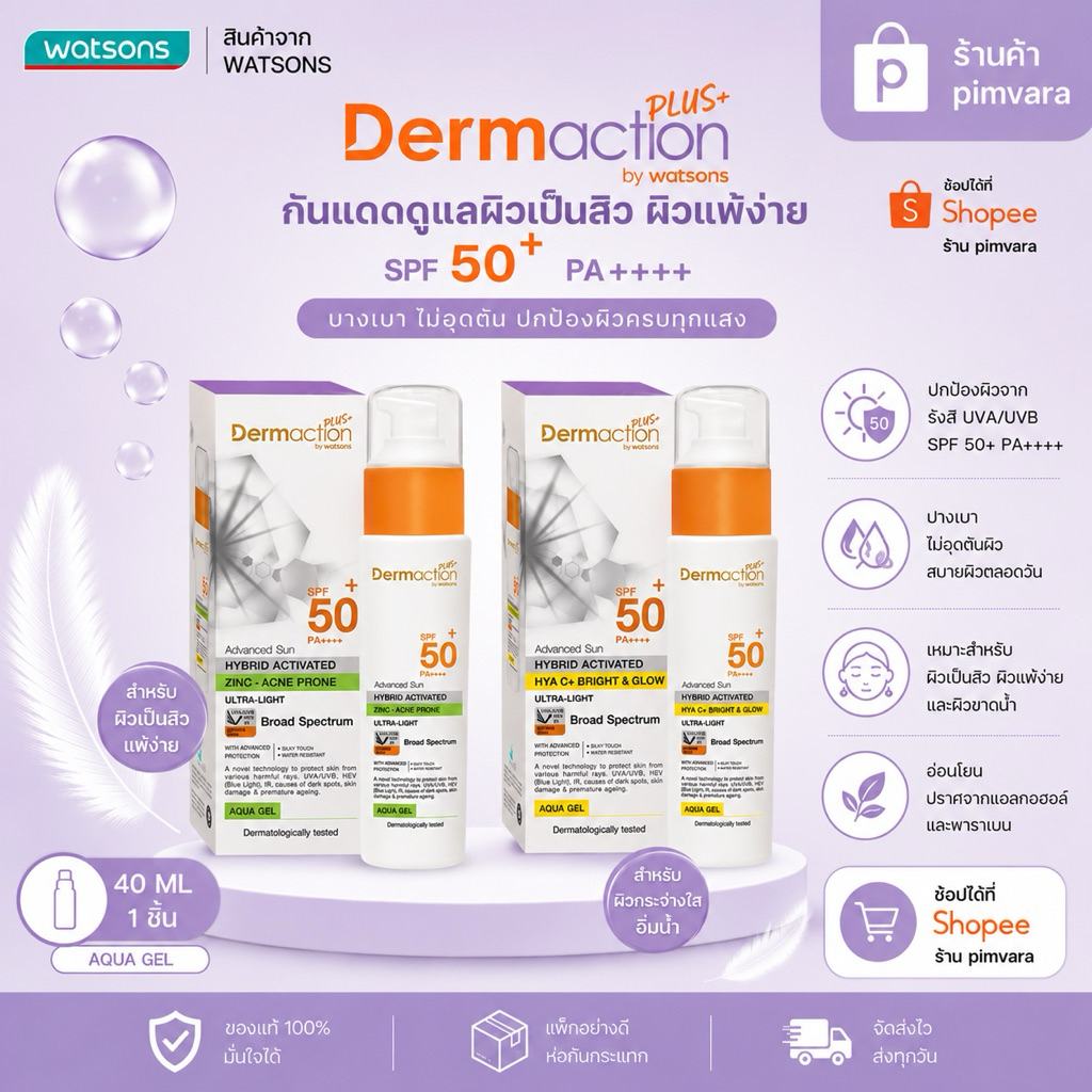 หมดอายุปี 28 | Dermaction Plus Advanced Sun Hybrid Aqua Gel SPF50+ PA++++ 40 ml.