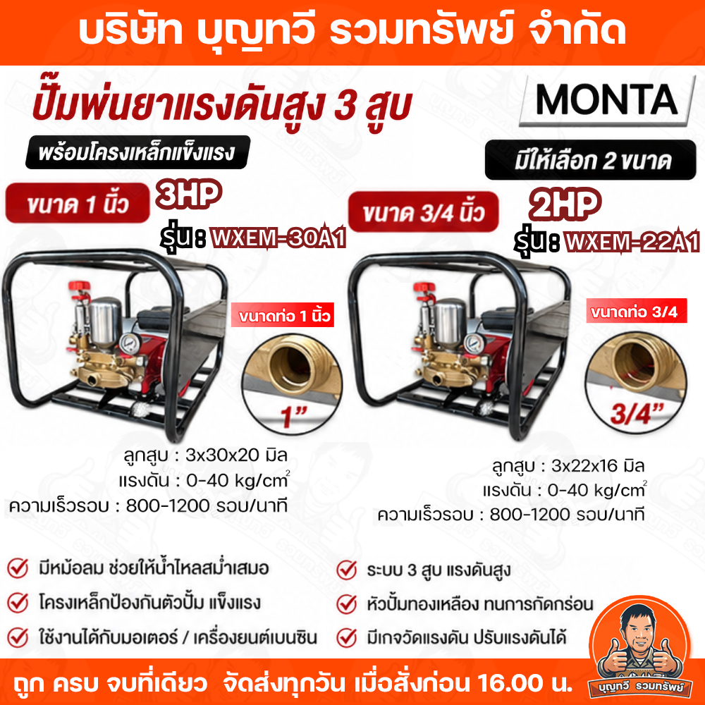 MONTA ปั๊มพ่นยา 3 สูบ มอเตอร์ 3HP ขนาดท่อ 1 นิ้ว รุ่น WXEM-30A1 มอเตอร์ 2HP ขนาดท่อ 3/4 รุ่น WXEM-22