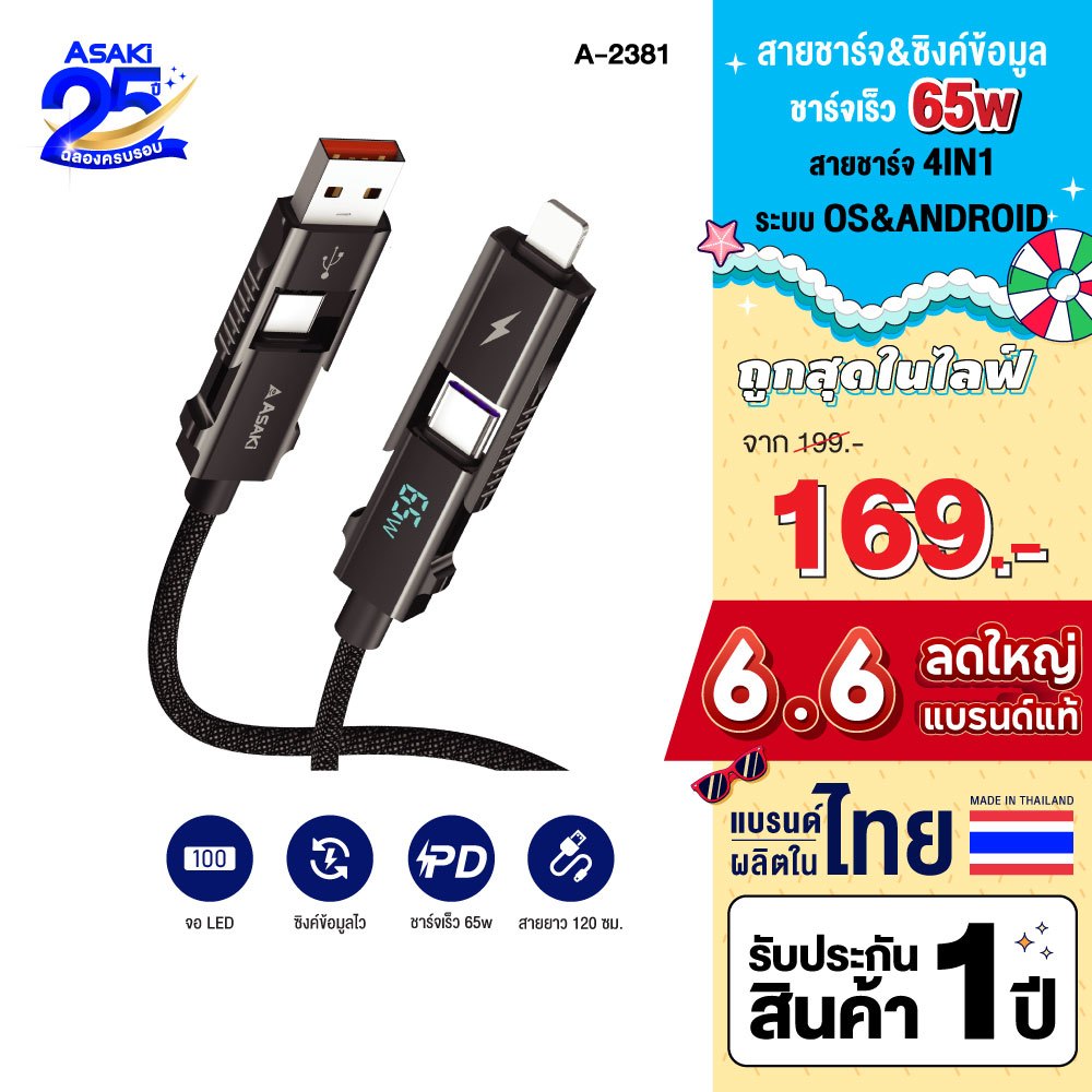 Asaki Cable charger 4in1 ชาร์จเร็ว 3A 65W จอแสดงผลดิจิทัล ทนทาน สายยาว 1.2m รุ่น A-2381 -ประกัน 1 ปี