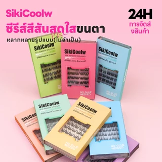 SikiCoolw ซีรีส์สีสันสดใส No glue needed ขนตาปลอม ขนตาปลอมมีกาวในตัว ธรรมชาติ เครื่องสำอาง