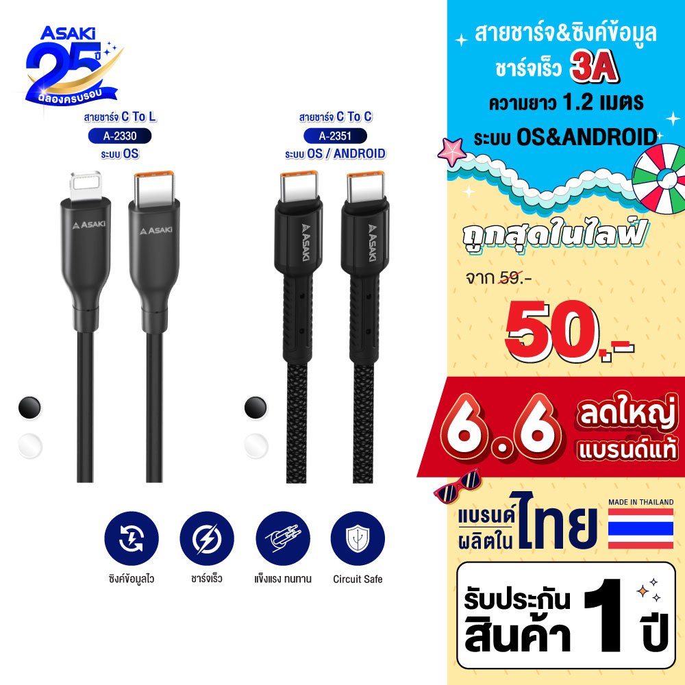 Asaki Charger Fastcharge ชาร์จเร็ว 27W / 60W สาย TypeC / L For iP ยาว 1.2 เมตร รุ่น A-2351 / A-2330 - รับประกัน 1 ปี