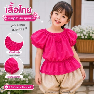 เสื้อแขนตุ๊กตาเด็กหญิง เอวสม็อคยืดได้เยอะ สีสันสดใส ผ้าฉลุระบายอากาศดี ไซส์ S-3XL ดีไซน์น่ารักแบบไทย ใส่สบาย