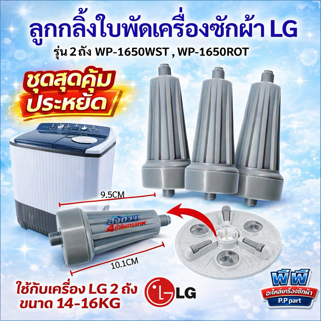 ลูกกลิ้งเครื่องซักผ้า LG2ถัง (12-18KG)*แบบยาว3ชิ้น*รุ่น WP1350 WP1400 WP1450 WP1650 WP1850 ลูกกลิ้งใ