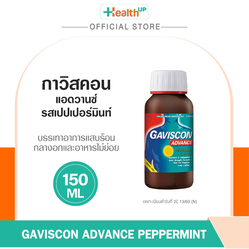 Gaviscon Advance กาวิสคอน แอดวานซ์ ลิควิด บรรเทาอาการกรดไหลย้อน อาหารไม่ย่อย 150ml