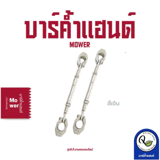 บาร์ค้ำแฮนด์สำหรับเพิ่มประสิทธิภาพการทำงานให้กับเครื่องตัดหญ้ามีให้เลือกหลายสี