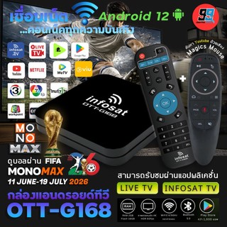 INFOSAT G168 (Android 12) กล่องทีวีอินเตอร์เน็ต (Infosat TV, Mono Max, Netflix, Ais Play)