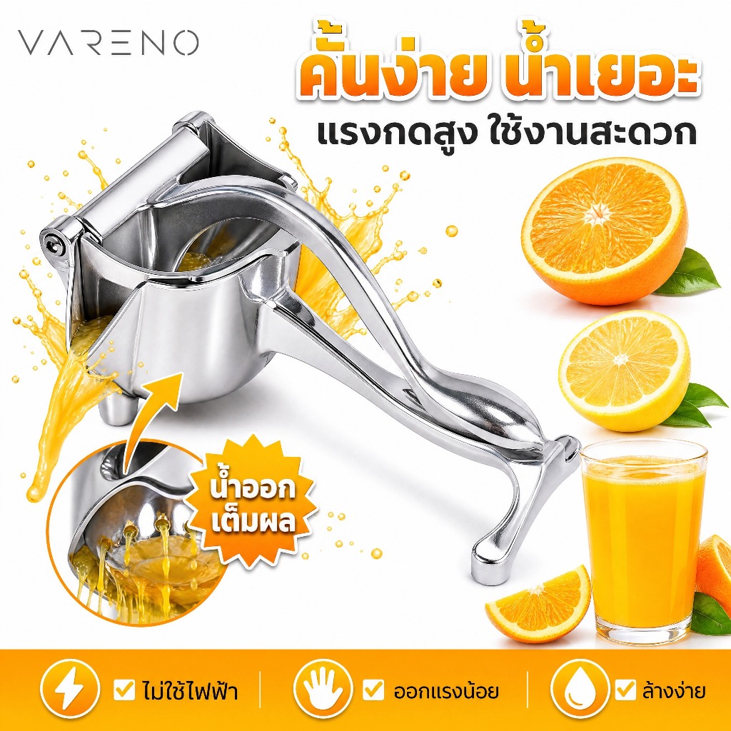 Vareno เครื่องคั้นน้ำผลไม้แบบมือกด โลหะคุณภาพดี ที่คั้นน้ำส้ม ที่คั้นน้ำมะนาว แบบโยก ใช้งานง่าย
