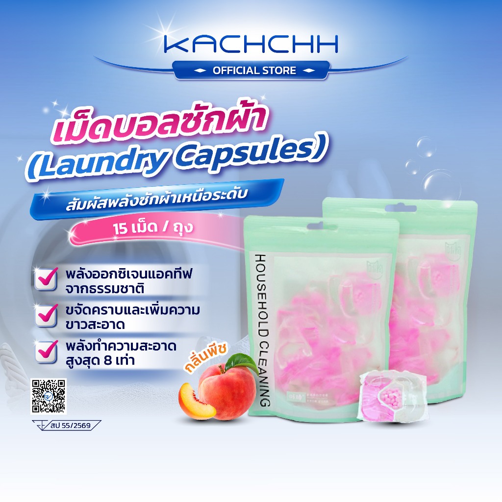 Kachchh เม็ดบอลซักผ้า Laundry Capsules ใช้ได้เครื่องซักผ้า ขจัดคราบสกปรก กลิ่นหอมติดทน ถนอมเนื้อผ้า ซักมือ 15แคปซูล