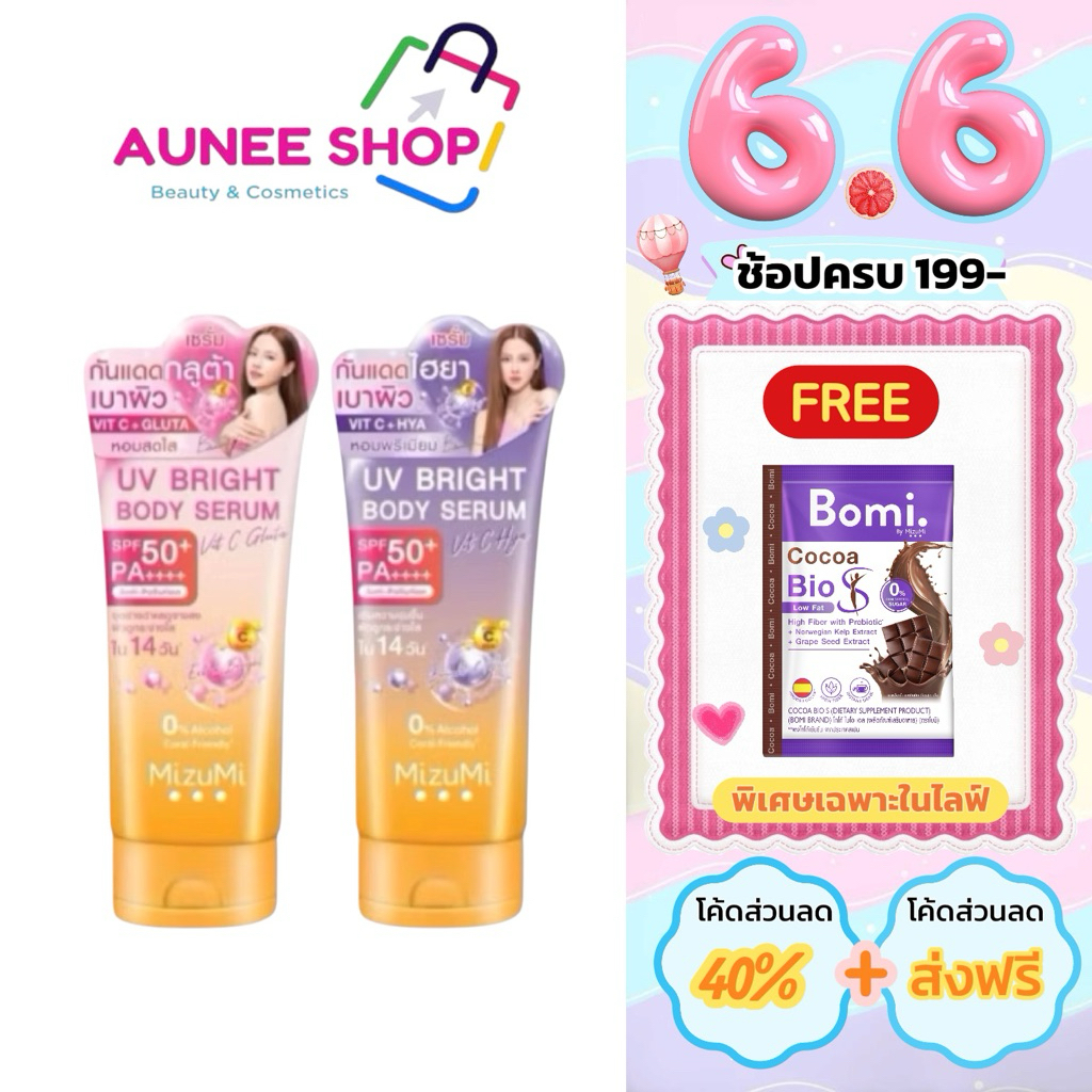 ส่งฟรี/มีไลฟ์ (หลอด)mizumi มิซึมิ ยูวี ไบร์ท บอดี้ เซรั่ม มีให้เลือก  2 สูตร  ไฮยา/กลูต้า ขนาด 180 มล.