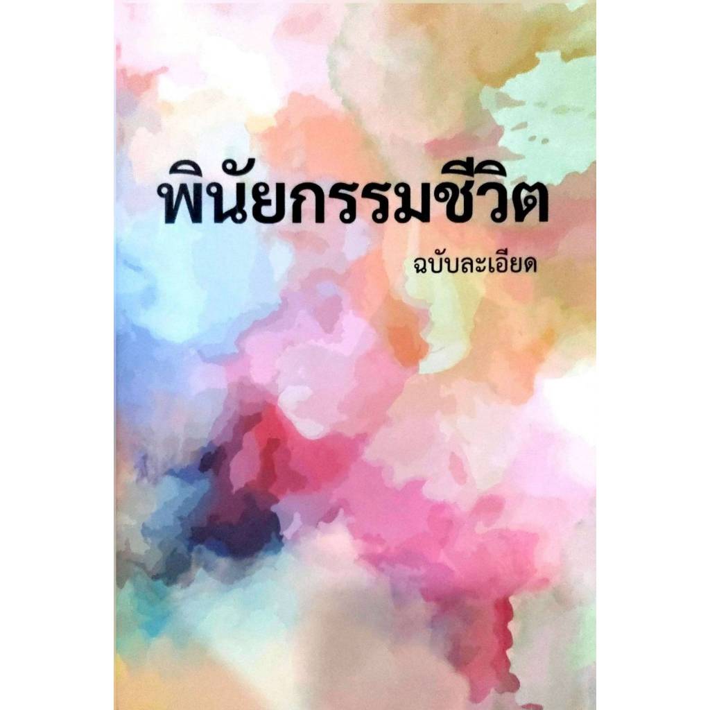 พินัยกรรมชีวิต ฉบับละเอียด / สมุดบันทึกพินัยกรรม - มาร์โก(ปกใหม่)