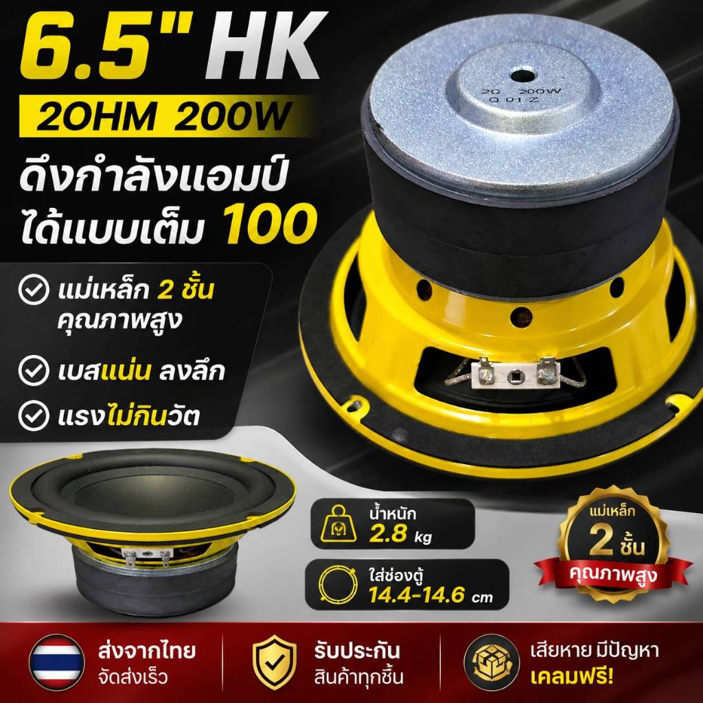 ซัพเบส6.5" HK TOP 200Wแม่เหล็ก2ชั้น2โอห์มและ4โอห์มใส่แทนHKรุ่นเก่าได้เลย