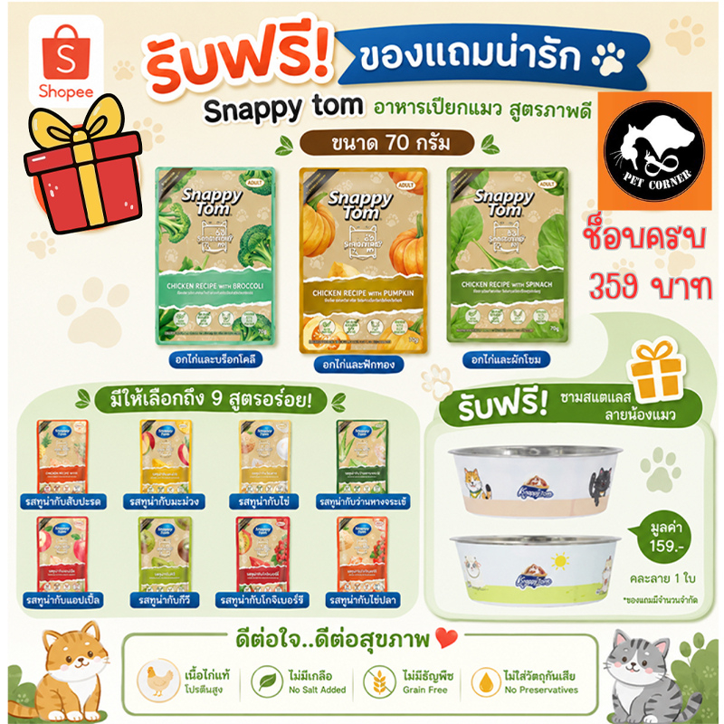 ยกโหล Snappy Tom สแนปปี้ทอม อาหารเปียกแมว สุขภาพดี ขนาด 70 กรัม มีให้เลือก 11 รสชาติ (โหล12ซอง)