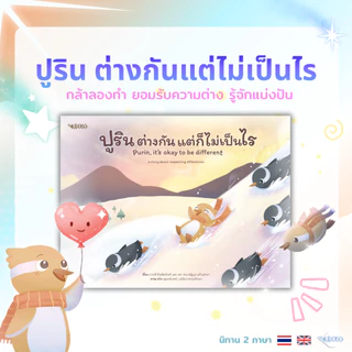 Kidobo นิทานเด็ก ชุดปูริน 2 ภาษาTH-ENG เสริม EQ EF สอนลูกกล้า–เห็นคุณค่าตัวเอง