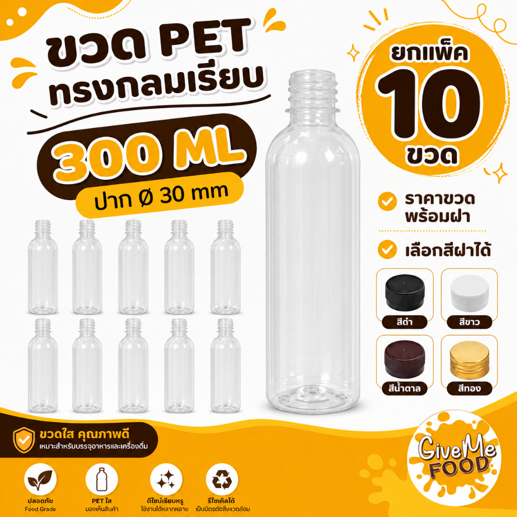 ขวด PET กลมเรียบ 300ml. ปาก 30 (ราคาขวดพร้อมฝา + เลือกสีฝาได้) 10 ขวด