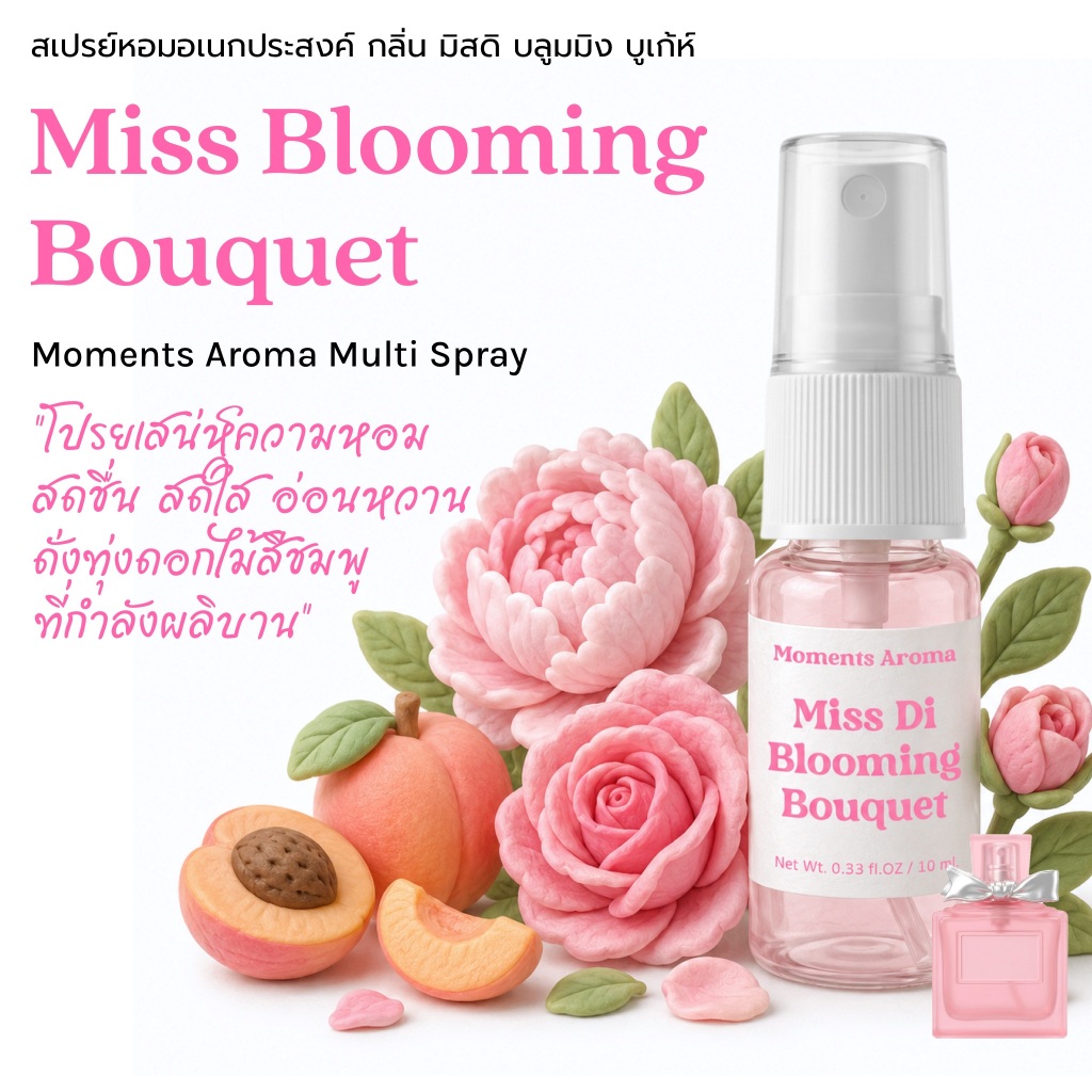 Moments Aroma กลิ่น มิสดิ บลูมมิ่ง โบว์เหล็ก หอมสดใส ฟลอรัล ช่อดอกไม้ผลิบาน