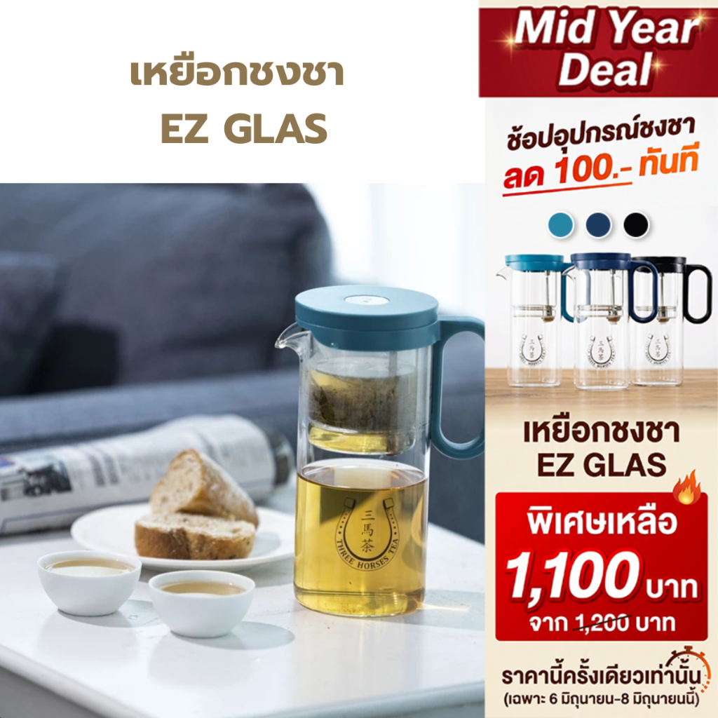 ใบชาตราสามม้า | เหยือกชงชา EZ GLAS คอลเลคชันใหม่ล่าสุด | มีให้เลือก 3 สี ฟ้า น้ำเงิน ดำ
