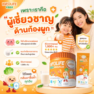 (2 กระปุก) อินโฟว์ไลฟ ไฟเบอร์ อิมมู พลัส แก้ท้องผูก เสริมภูมิคุ้มกัน ขับถ่ายดี ไม่ทำให้ปวดบิด สำหรับเด็กท้องผูก ส่งฟรี