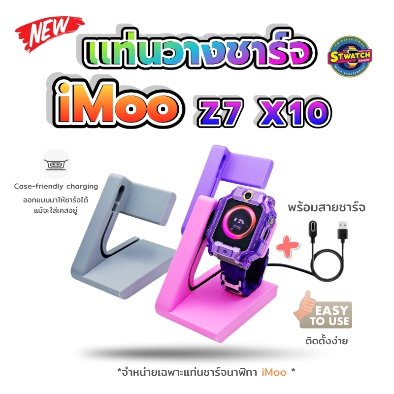 3D แท่นวางชาร์จนาฬิกา iMoo Z7 X10 ที่วางชาร์จนาฬิกา For ไอมู่ รุ่น X10 Z7 ที่ตั้งนาฬิกา