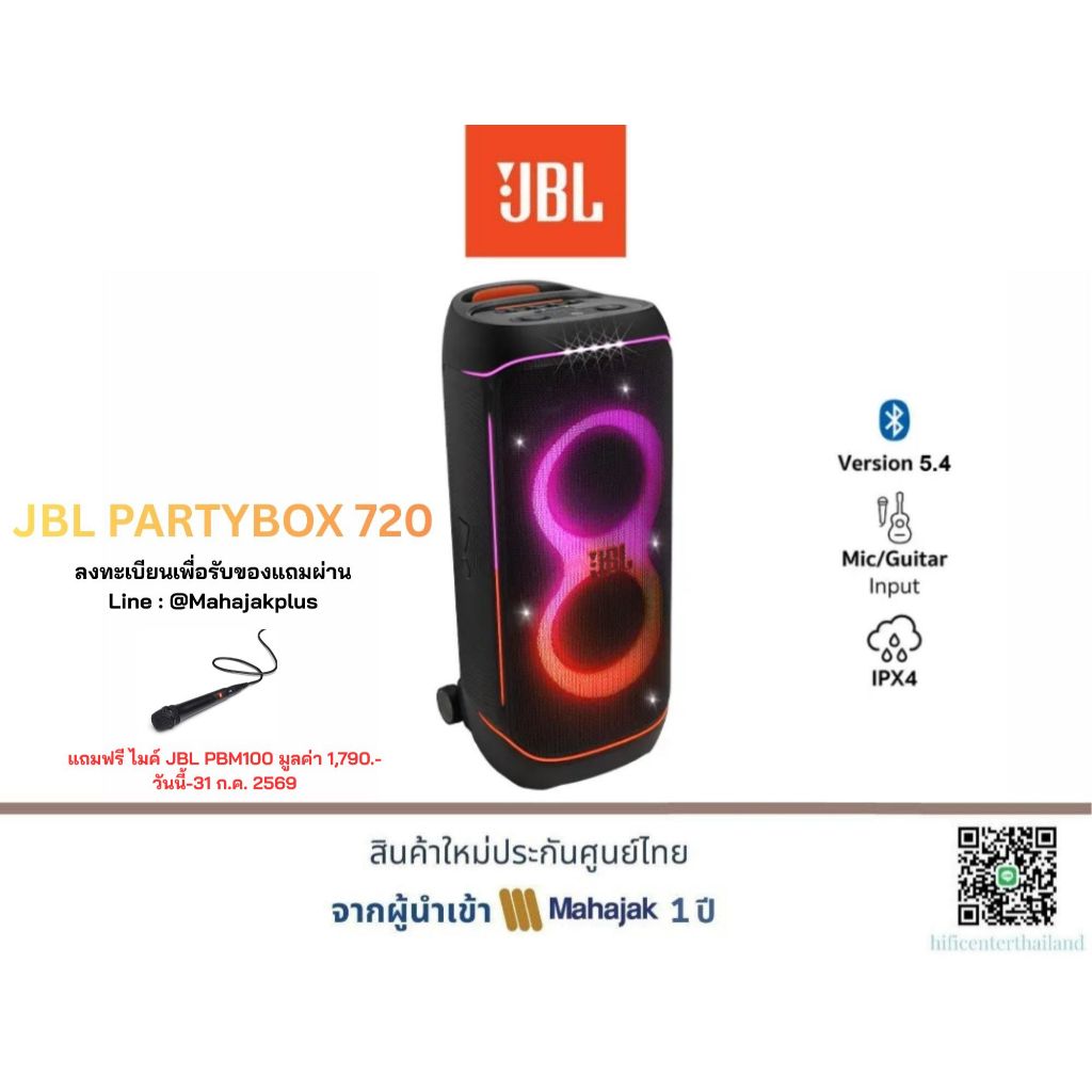 JBL PARTYBOX 720 ลำโพงปาร์ตี้ ลงทะเบียนรับของแถม แถมฟรี ไมค์ JBL PBM100 มูลค่า 1,790.- วันนี้-31 ก.ค