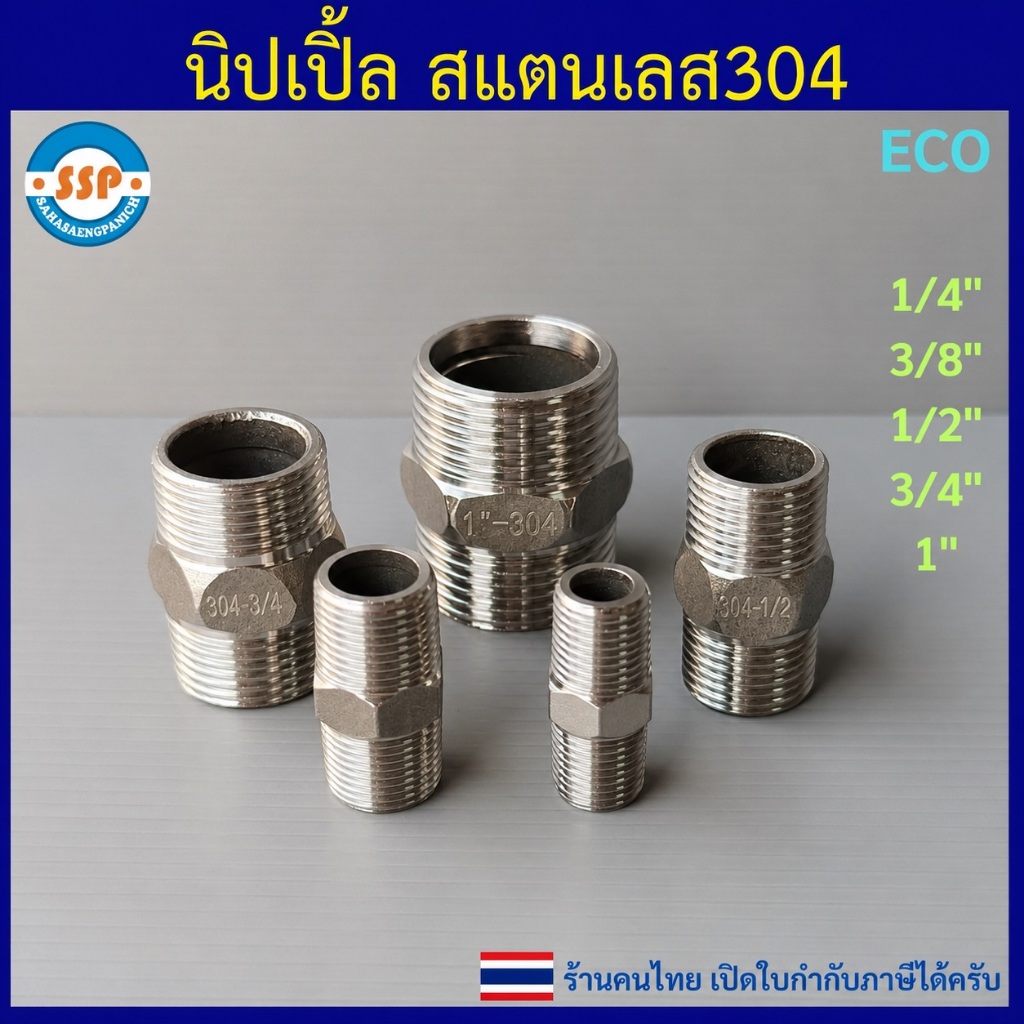 นิปเปิ้ลสแตนเลส 1/4" ถึง 1" นิปเปิ้ล เกลียวนอก ข้อต่อเกลียวนอก สแตนเลส 304 คุณภาพดี เกลียวประปา BSP