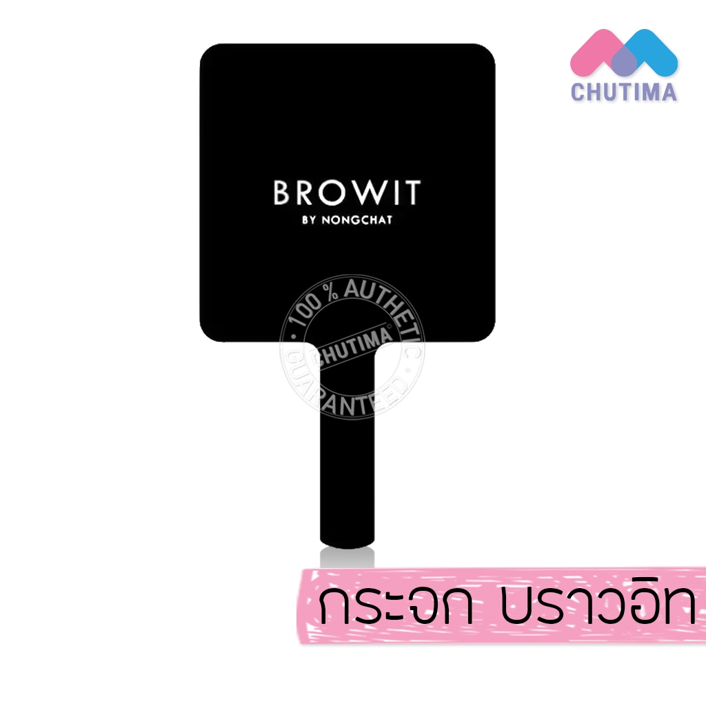 (สินค้าโปรโมชั่น) บราวอิท บายน้องฉัตร กระจกพกพา กระจกแต่งหน้า