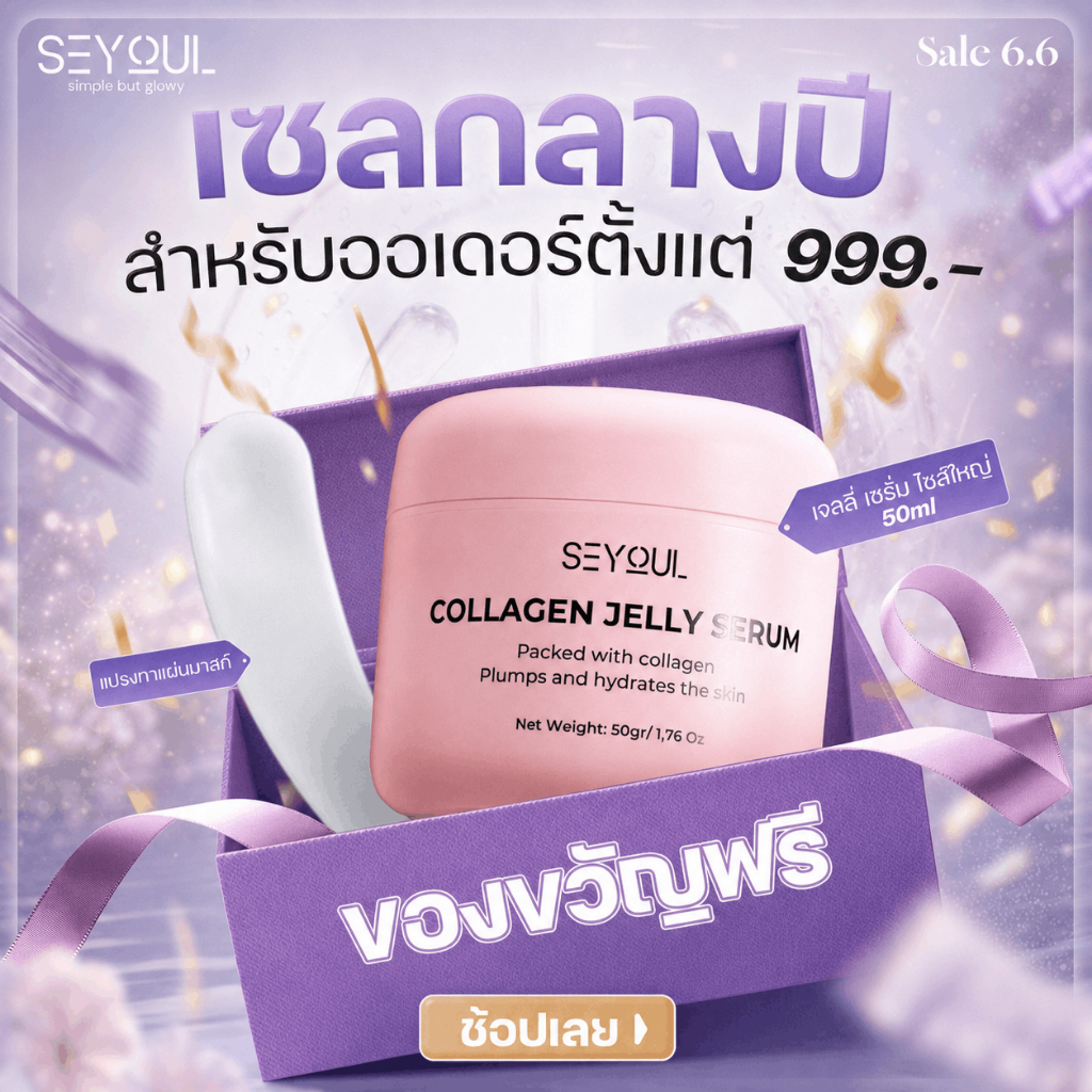 [GIFT] เซรั่มรักษาฝ้า Collagen Jelly Serum ผิวตึงกระชับ ฉ่ำวาว ทำให้ผิวขาวกระจ่างใสและสม่ำเสมอ 50ml