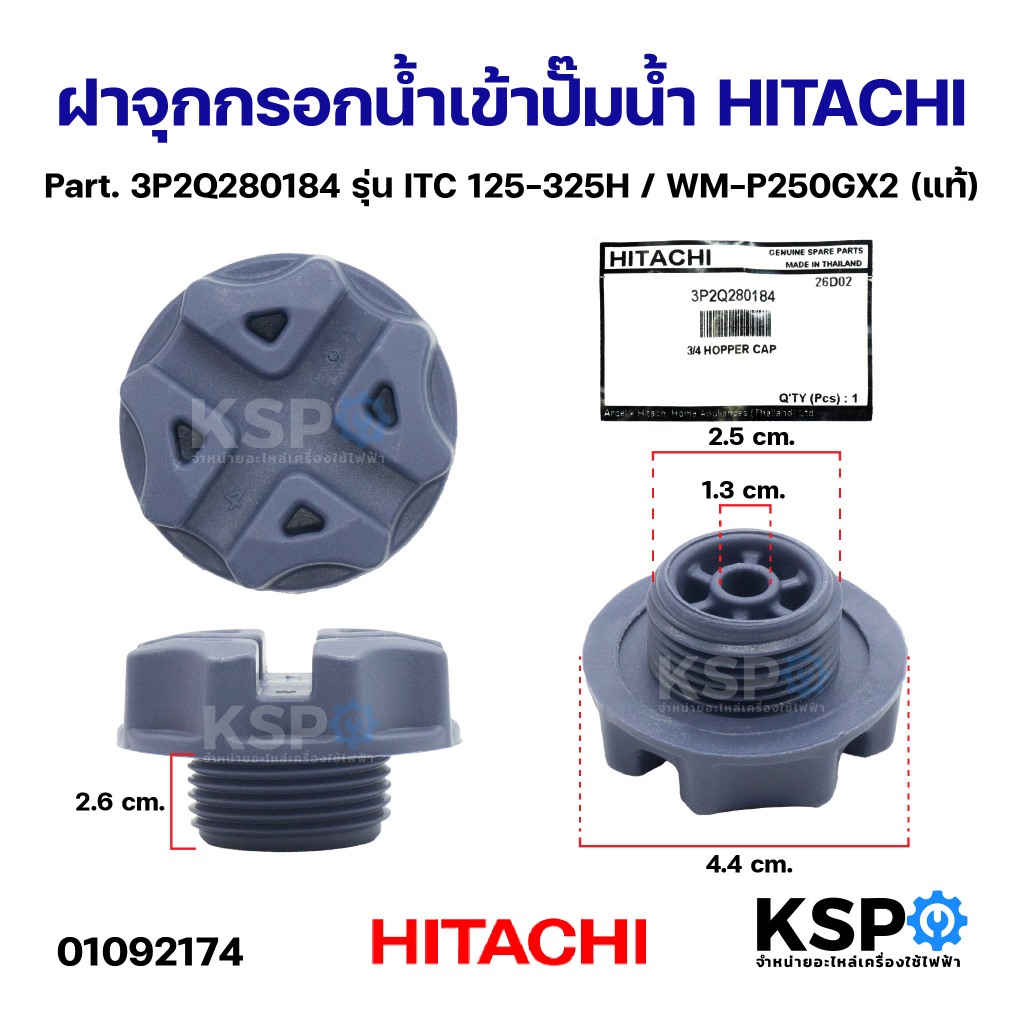ฝาจุกกรอกน้ำเข้า ปั๊มน้ำ 3/4 HITACHI ฮิตาชิ Part. 3P2Q280184 รุ่น ITC 125-325H / WM-P250GX2  (แท้) อะไหล่ปั๊มน้ำ