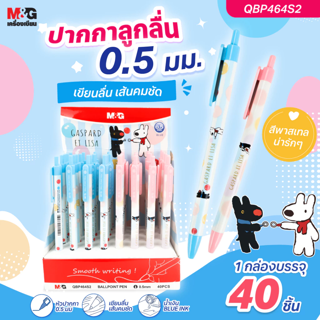 M&G ปากกาลูกลื่นสไตล์พาสเทล 0.5mm หมึกน้ำเงิน ลาย Gaspard et Lisa จับถนัดมือ ลิขสิทธิ์แท้ รุ่น QBP464S2