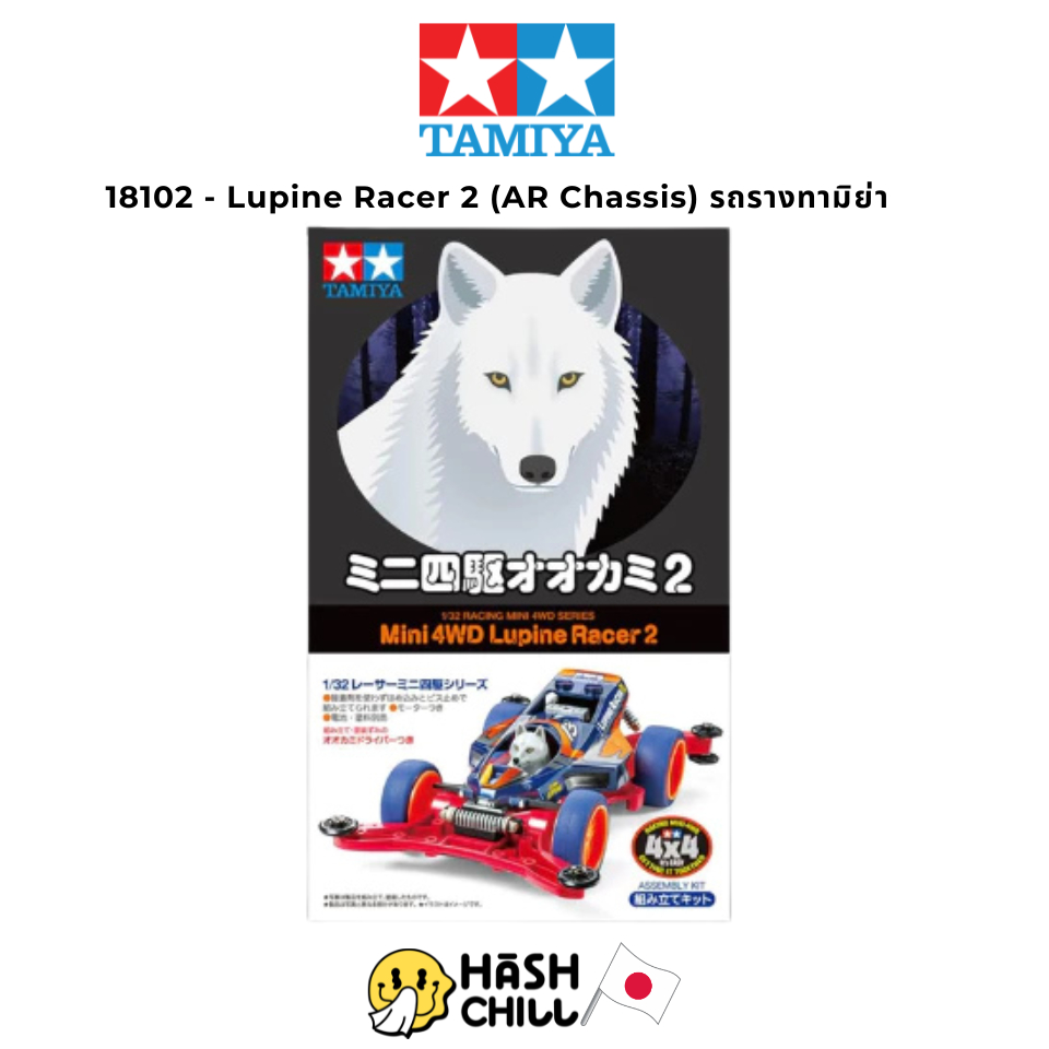 TAMIYA 18102 - Lupine Racer 2 (AR Chassis) รถรางทามิย่า