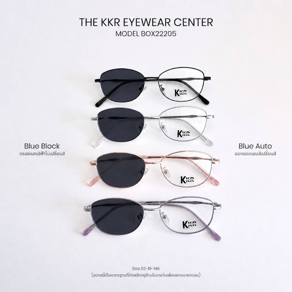 KKR EYEWEAR กรองแสงสีฟ้า BOX22205 เลนส์กรองแสงสีฟ้า ช่วยถนอมดวงตาจากแสงสีฟ้า ใส่ได้ทุกเพศ ทุกโอกาส มีบริการเก็บปลายทาง