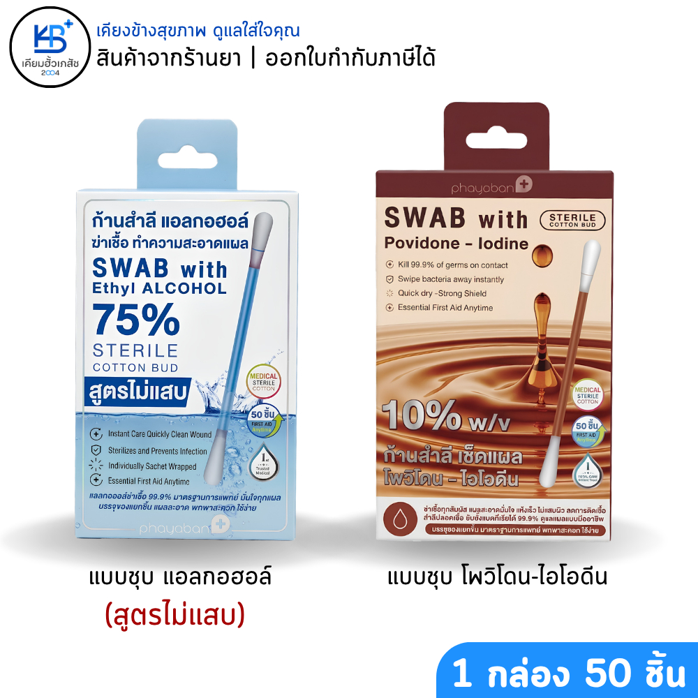 [1 กล่อง บรรจุ 50 ก้าน] Phayaban SWAB with Ethyl Alcohol สำลีแบบหัก แอลกอฮอล์ / Povidone - Iodine โพวิโดน-ไอโอดีน