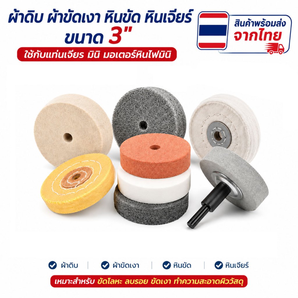 หินไฟ 3" หินเจียร์ แท่นเจียร์ มินิ ผ้าดิบ ผ้าขัดเงา หินขัด 3 นิ้ว มอเตอร์หินไฟมินิ ส่งจากไทย