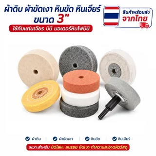 หินไฟ 3" หินเจียร์ แท่นเจียร์ มินิ ผ้าดิบ ผ้าขัดเงา หินขัด 3 นิ้ว มอเตอร์หินไฟมินิ ส่งจากไทย