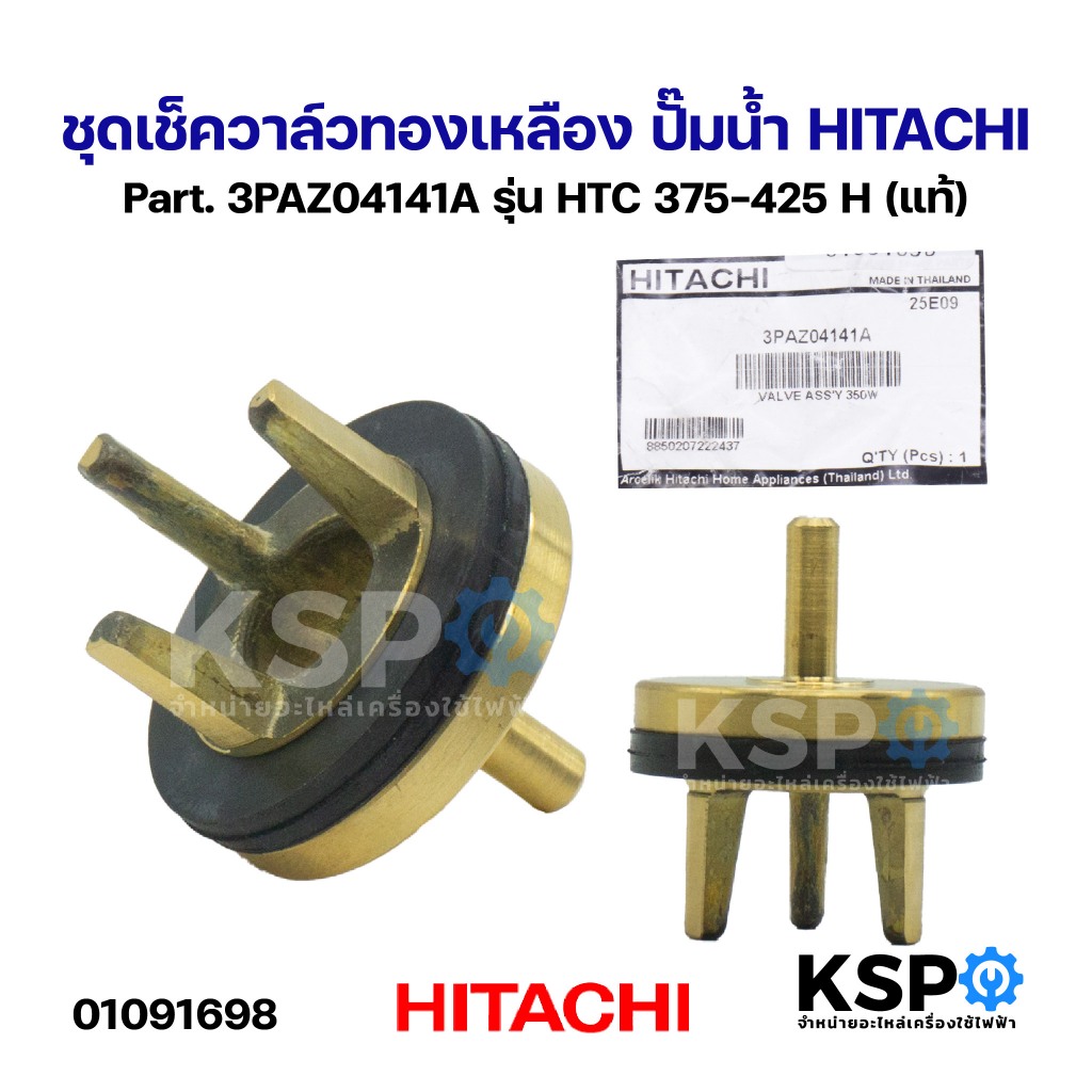ชุดเช็ควาล์วทองเหลือง ปั๊มน้ำ HITACHI ฮิตาชิ Part. 3PAZ04141A รุ่น HTC 375-425 H (แท้) อะไหล่ปั๊มน้ำ