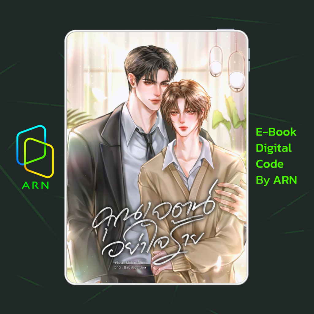 [ARN E-BOOK ขายโค้ดอีบุ๊ก] สาปคชสาร | ส่งโค้ด ทุกวันจันทร์-ศุกร์