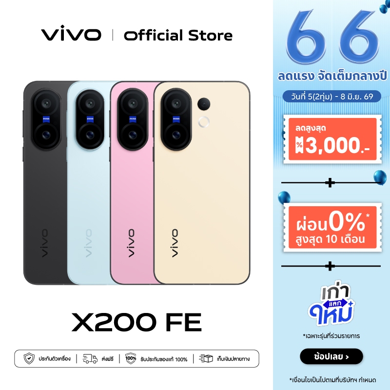 vivo X200 FE (12+512GB) วีโว่ CPU:Dimensity 9300+|ทุกกล้องเลนส์ ZEISS, 50MP ZEISS Telephoto, BlueVolt 6500mAh+90W