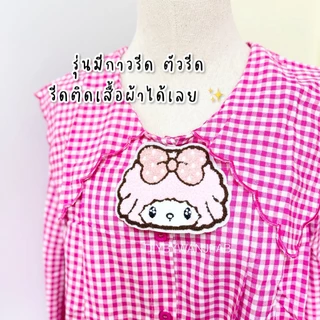ตัวรีดรุ่นขนปุย ลายน่ารัก ติดเสื้อผ้า กระเป๋า รีดกับวัสดุที่เป็นผ้าได้หลากชนิดหรือนำไปเย็บ ปะเสื้อผ้า งานปักผ้า การ์ตูน