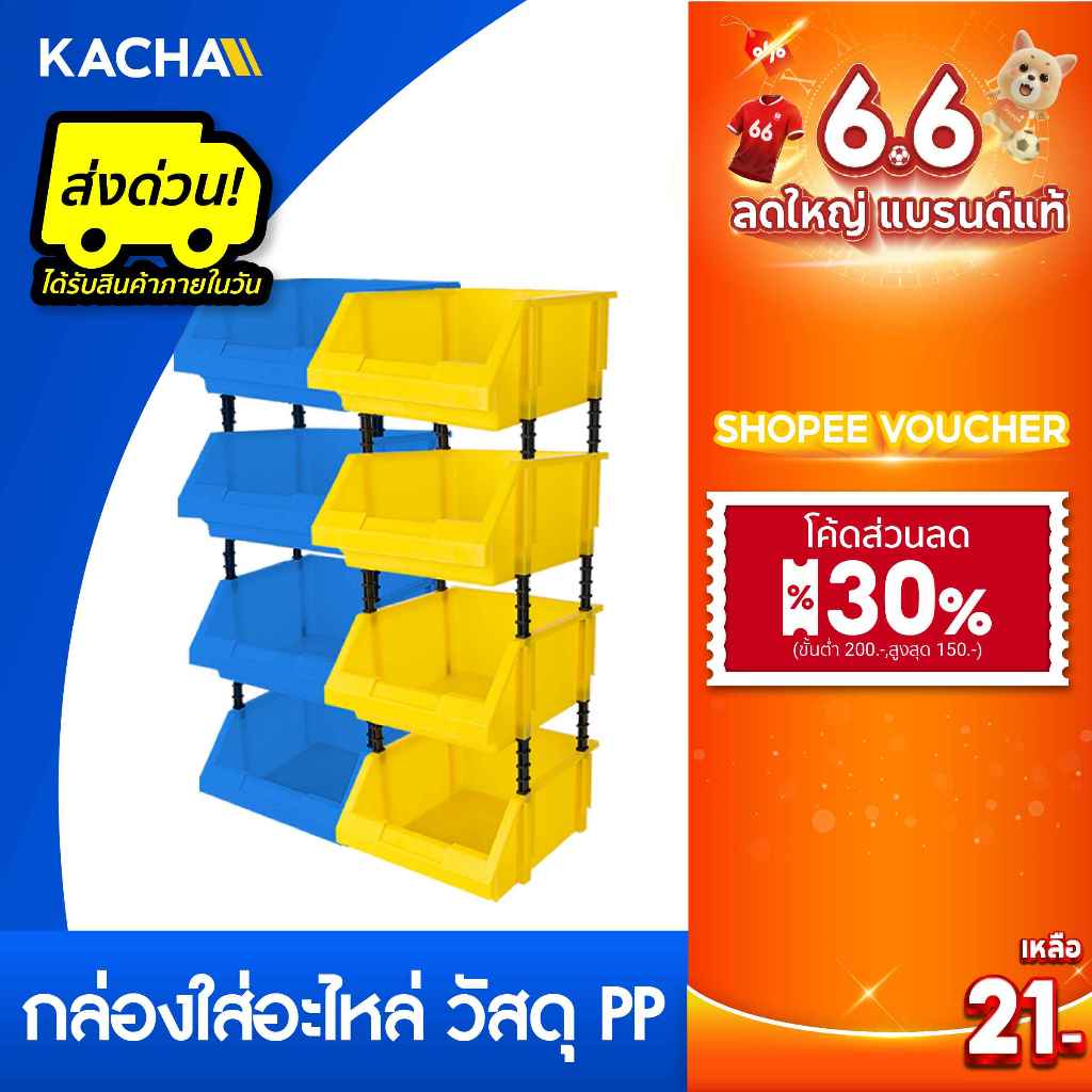 Kacha กล่องใส่อะไหล่ วัสดุพลาสติกPP หยิบของได้ง่ายสะดวก เก็บอุปกรณ์ ประหยัดพื้นที่ มีให้เลือก 2 สี