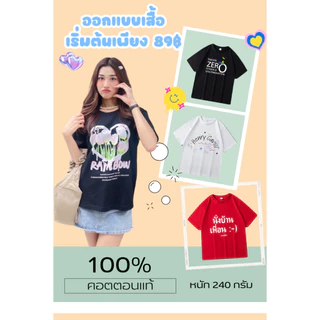 [สั่งทำตามรูปได้ BUY1 FREE 1]สกรีนเสื้อ เนื้อผ้า ผลิตเพียง 2-3 วันเท่านั้น ไม่มีขั้นต่ำ ตัวเดียวก็รับ เนื้อผ้า