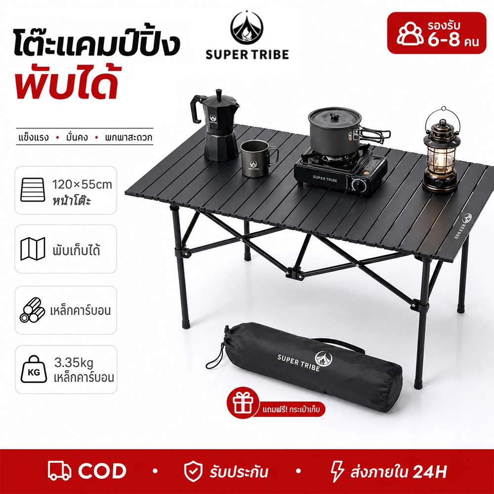 【SUPER TRIBE】โต๊ะแคมป์ปิ้งพับได้ 120×55ซม โครงเหล็กคาร์บอนแข็งแรง พกพาง่าย เหมาะสนาม ปิกนิก ขายของ มีเซตเก้าอี้เลือกซื้อ