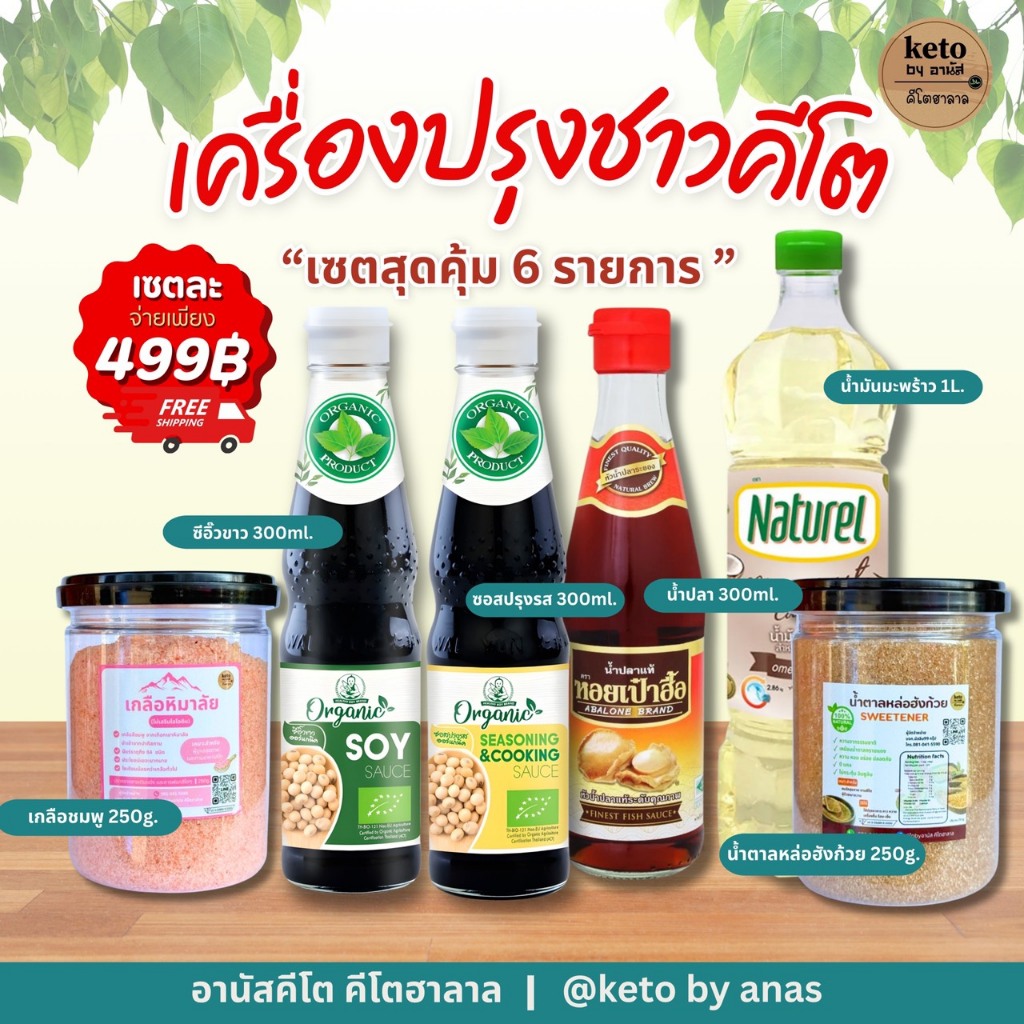 เครื่ิองปรุงคีโตครบเซท499